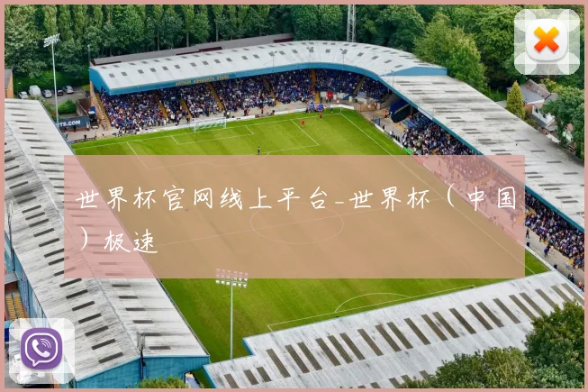 世界杯官网线上平台_世界杯（中国）极速