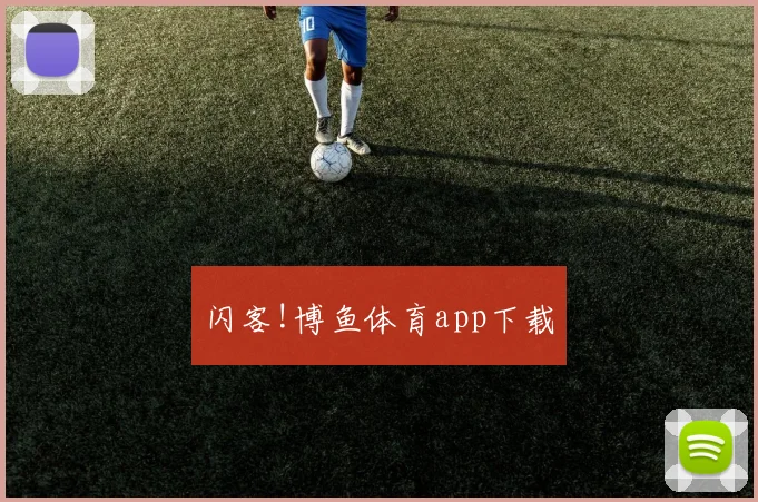 闪客!博鱼体育app下载