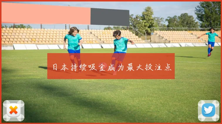 日本持续吸金成为最大投注点