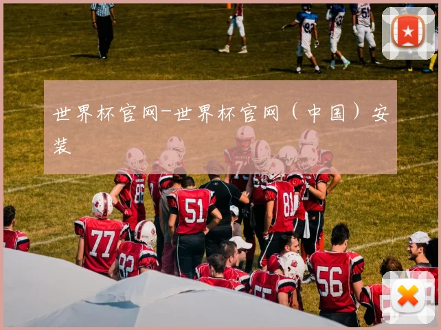 世界杯官网-世界杯官网（中国）安装