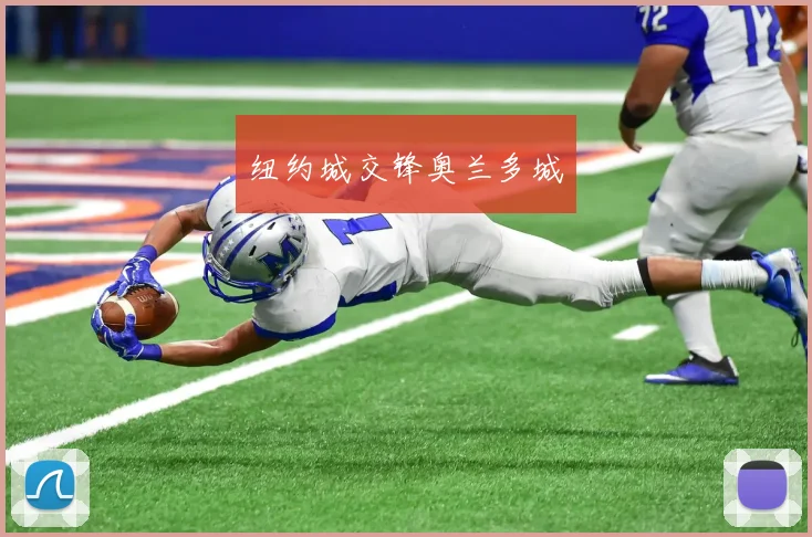 纽约城交锋奥兰多城