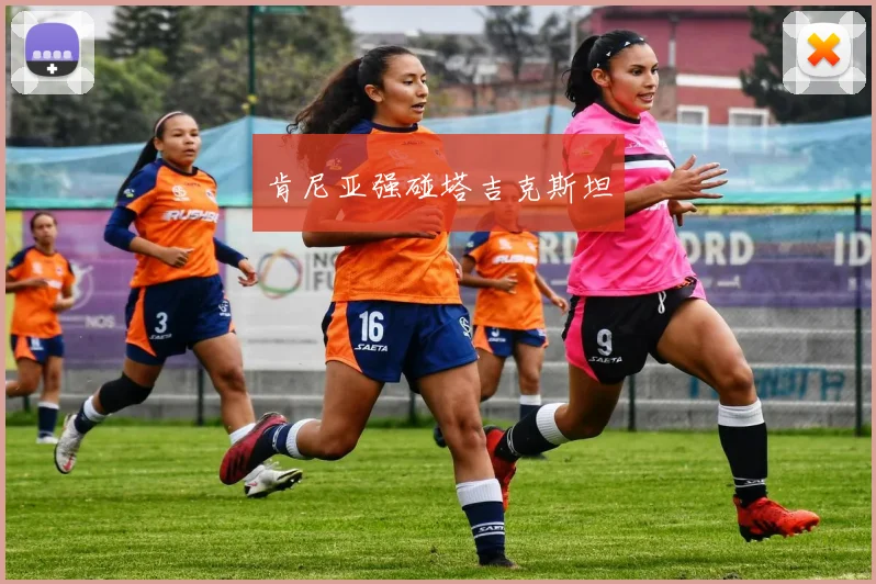肯尼亚强碰塔吉克斯坦