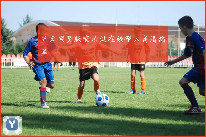 开云网页版官方站在线登入高清播放