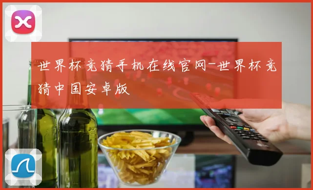 世界杯竞猜手机在线官网-世界杯竞猜中国安卓版