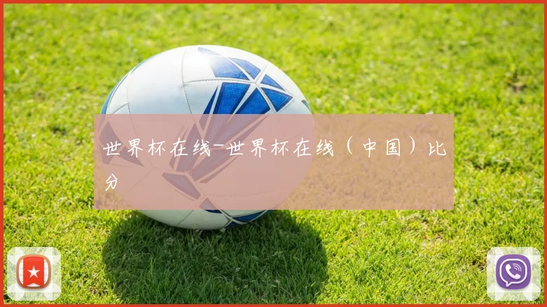 世界杯在线-世界杯在线（中国）比分