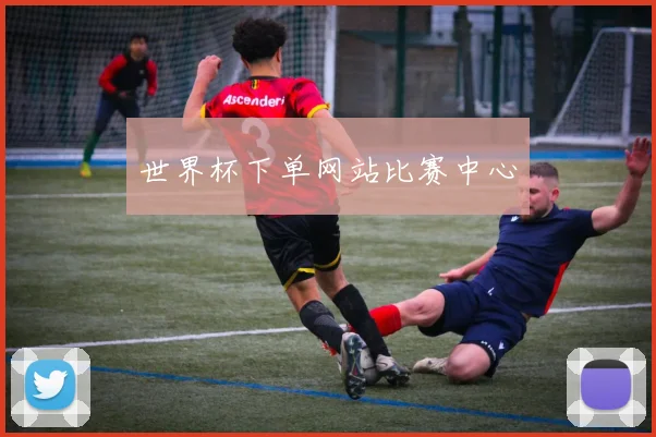 世界杯下单网站比赛中心