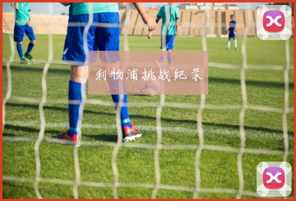 利物浦挑战纪录