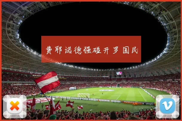 费耶诺德强碰开罗国民