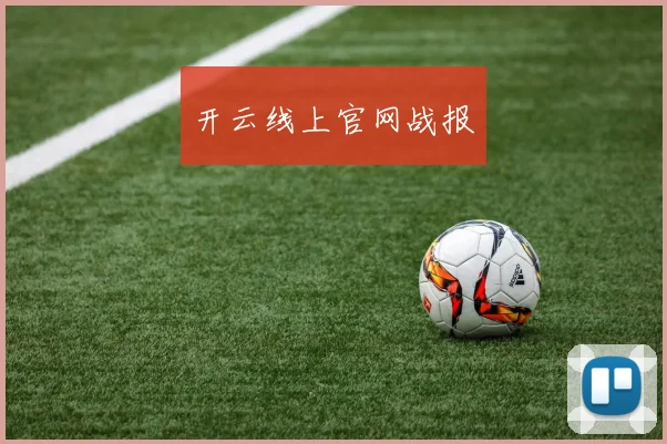 开云线上官网战报