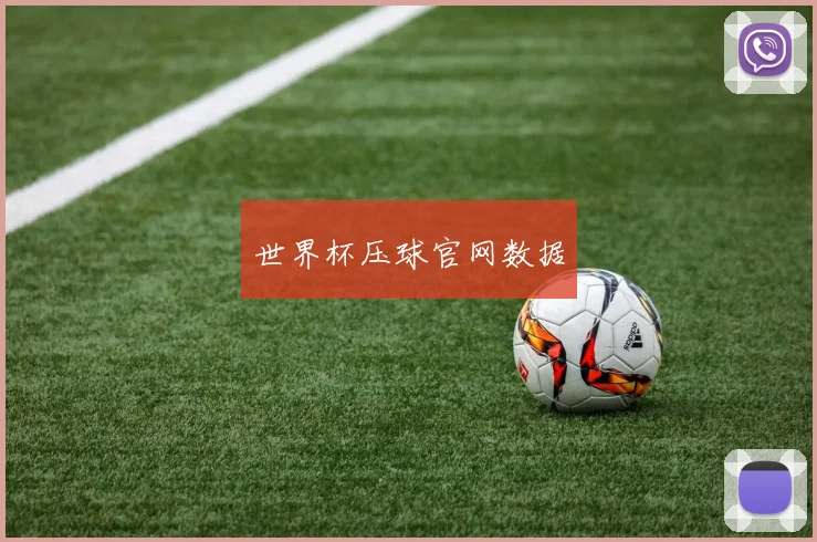 世界杯压球官网数据