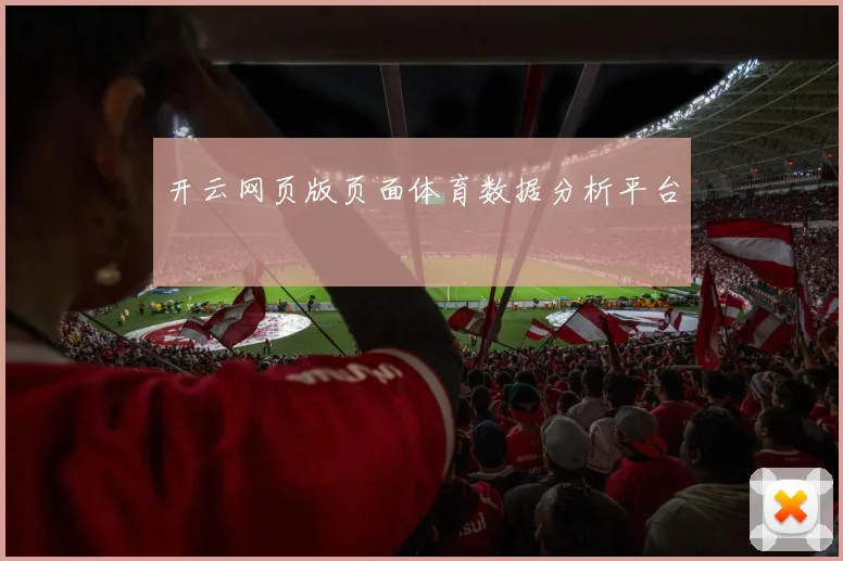 开云网页版页面体育数据分析平台