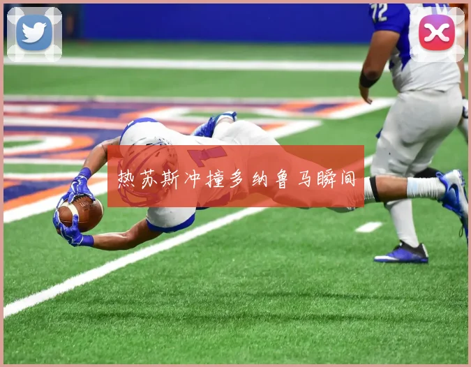 热苏斯冲撞多纳鲁马瞬间