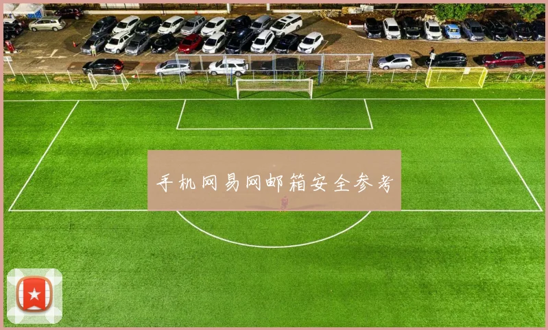 手机网易网邮箱安全参考