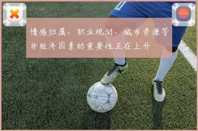 情感归属、职业规划、城市资源等非经济因素的重要性正在上升