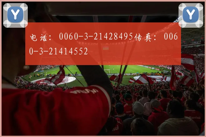 电话：0060-3-21428495传真：0060-3-21414552