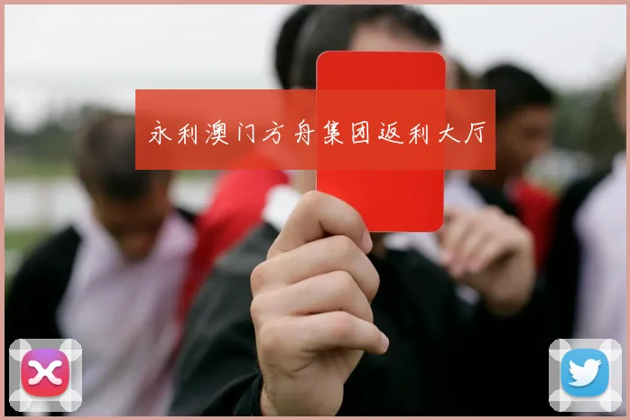 永利澳门方舟集团返利大厅