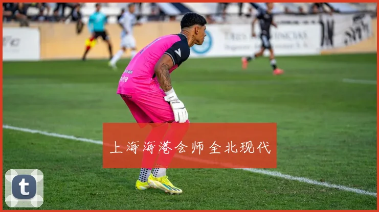 上海海港会师全北现代