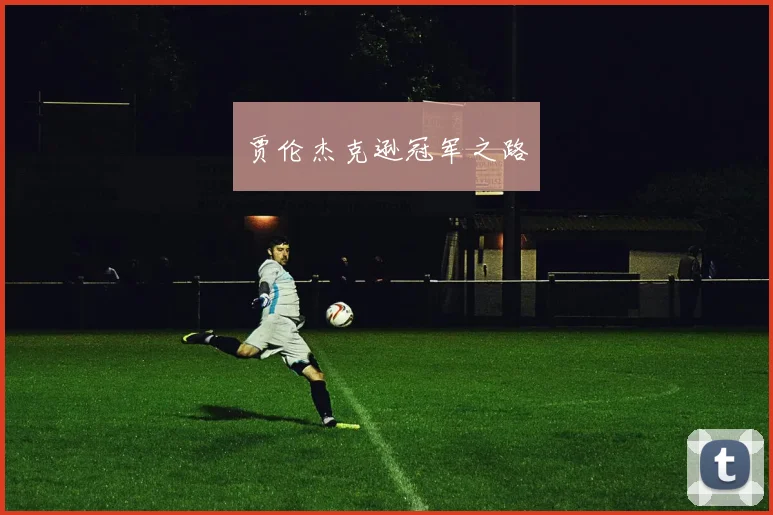 贾伦杰克逊冠军之路