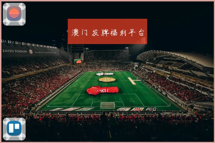 澳门 发牌福利平台