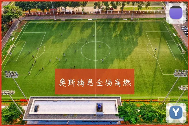 奥斯梅恩全场高燃
