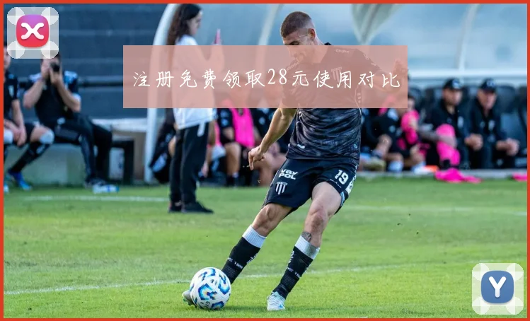 注册免费领取28元使用对比