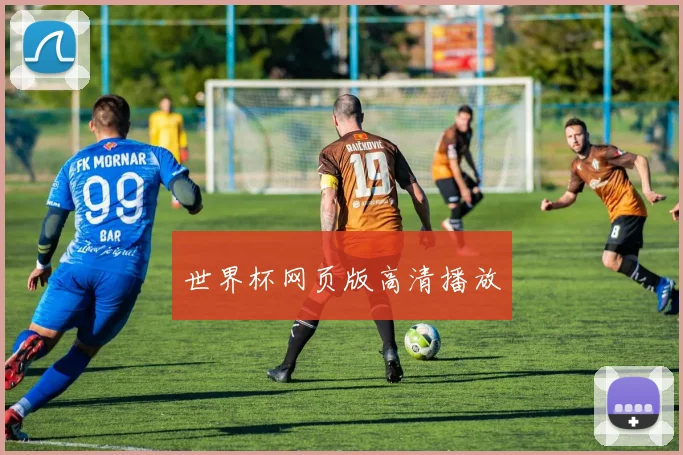 世界杯网页版高清播放