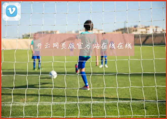 开云网页版官方站在线在线
