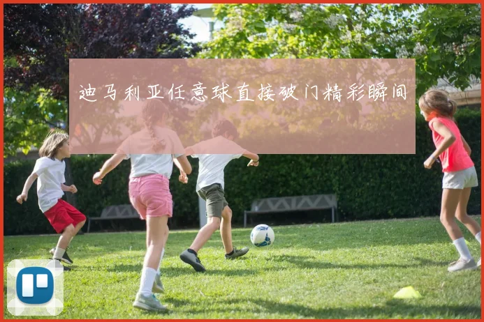 迪马利亚任意球直接破门精彩瞬间