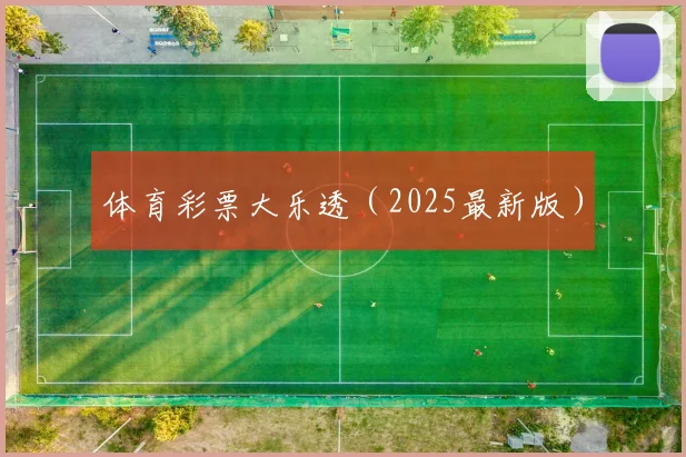 体育彩票大乐透（2025最新版）