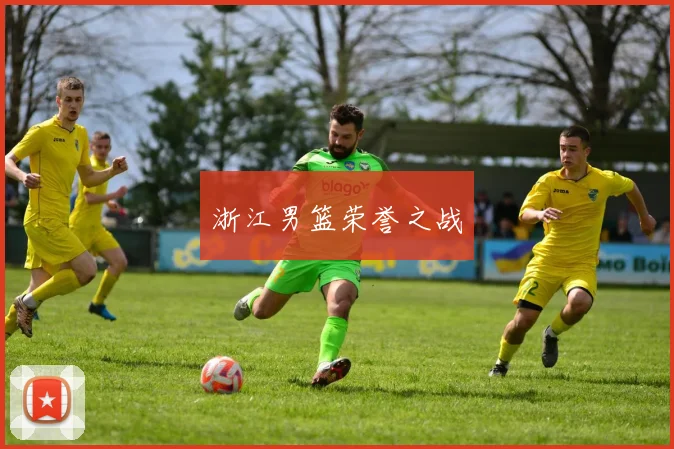 浙江男篮荣誉之战