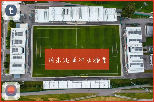 纳米比亚冲击榜首
