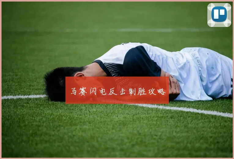 马赛闪电反击制胜攻略