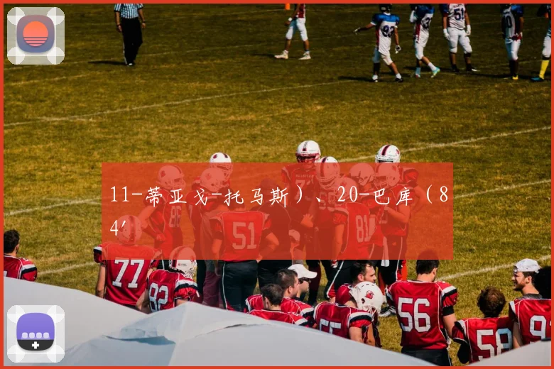 11-蒂亚戈-托马斯）、20-巴库（84'