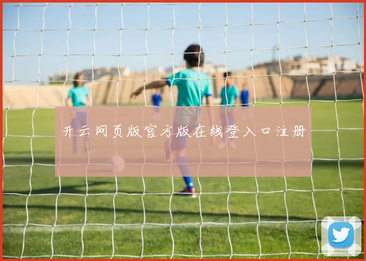 开云网页版官方版在线登入口注册
