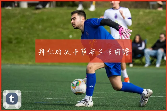拜仁对决卡萨布兰卡前瞻