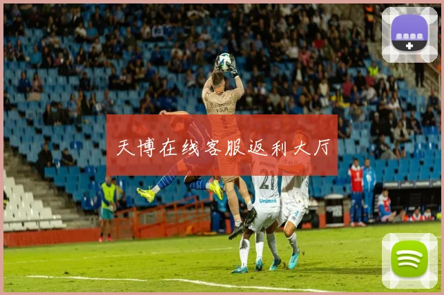 天博在线客服返利大厅