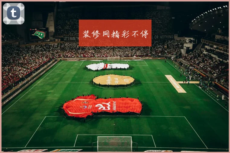 装修网精彩不停