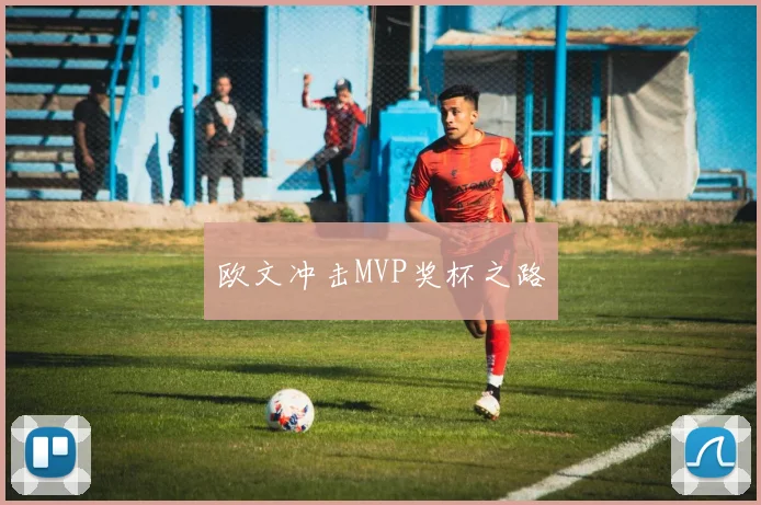 欧文冲击MVP奖杯之路