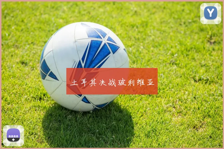 土耳其决战玻利维亚