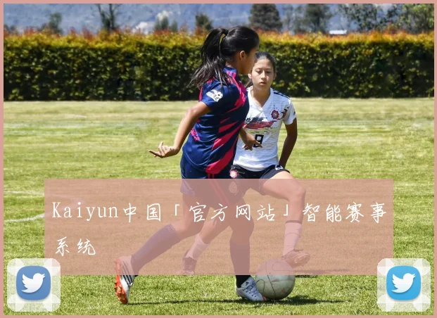 Kaiyun中国「官方网站」智能赛事系统