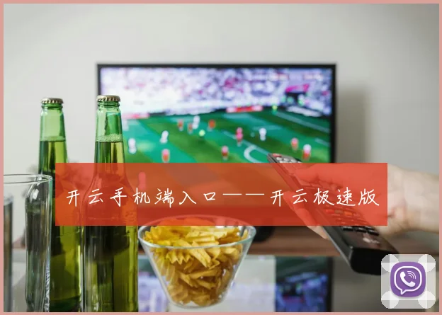 开云手机端入口——开云极速版