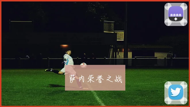萨内荣誉之战