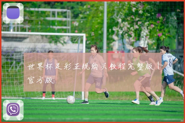 世界杯足彩正规购买教程完整版｜官方版