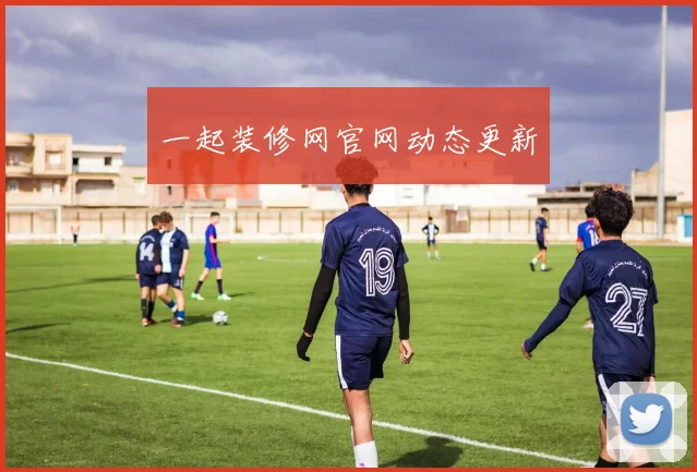 一起装修网官网动态更新