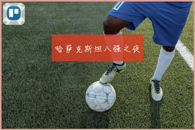 哈萨克斯坦八强之夜