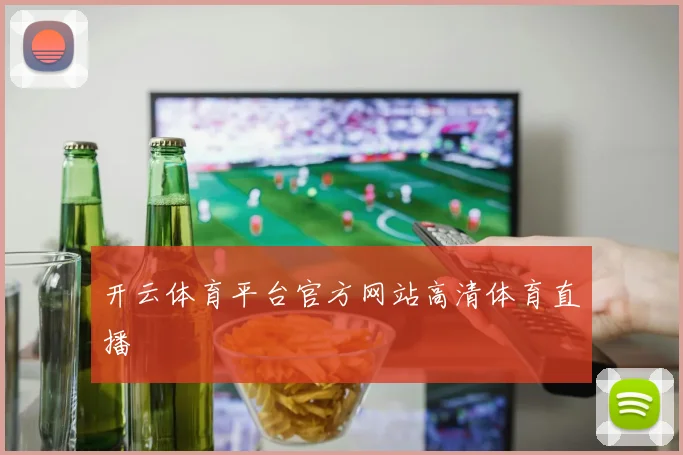 开云体育平台官方网站高清体育直播