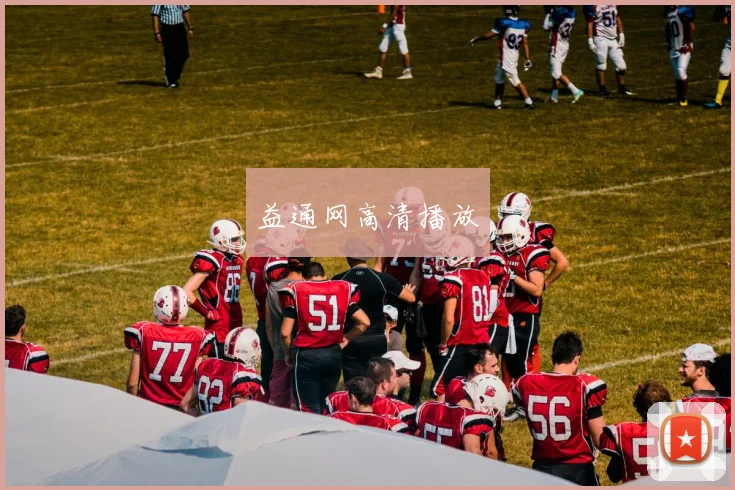 益通网高清播放