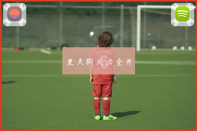 里夫斯火力全开