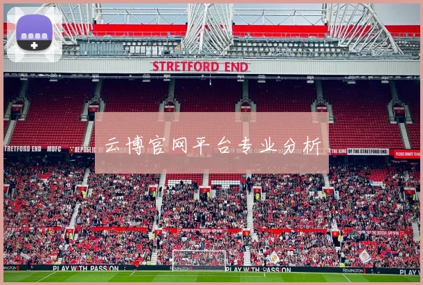 云博官网平台专业分析
