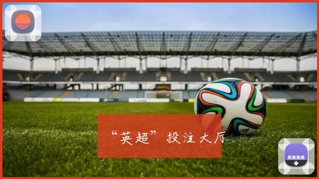 “英超”投注大厅